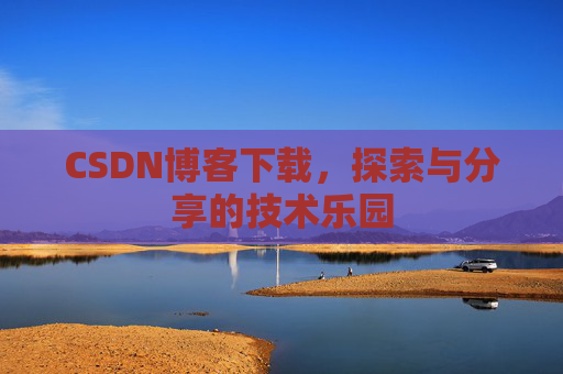 CSDN博客下载，探索与分享的技术乐园
